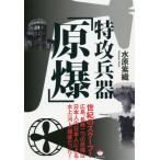 【送料無料】[本/雑誌]/特攻兵器「原爆」/水原紫織/著