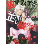 [本/雑誌]/狼マフィアの正しい躾け方 (ソーニャ文庫)/八巻にの著
