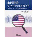 【送料無料】[本/雑誌]/米国特許プラクティカルガイド 判例とキーワードにみる米国特許の重要ポイント/小西恵/