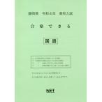 [книга@/ журнал ]/ Shizuoka префектура средняя школа вступительный экзамен соответствие требованиям возможен государственный язык . мир 4 отчетный год (2022 отчетный год )/ Kumamoto сеть 