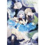 [本/雑誌]/フィナーレは飾れない (PASH!ブックス PB Fiore)/ごろごろみかん。/著