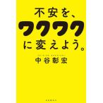 [本/雑誌]/不安を、ワクワクに変えよう。/中谷彰宏/著