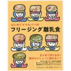 [本/雑誌]/はじめてママ&amp;パパのフリージング離乳食 (主婦の友生活シリーズ)/ほりえさわこ/料理 上田玲子/栄養監