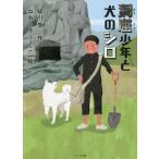 [書籍のメール便同梱は2冊まで]/[本/雑誌]/洞窟少年と犬のシロ/祓川学/作 ねもときょうこ/絵