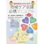 [書籍のメール便同梱は2冊まで]/【送料無料選択可】[本/雑誌]/地域ケア会議必携マニュアル 第2版 (歯科衛生士のための)/日本歯科衛生士会/監修