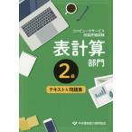 [書籍のメール便同梱は2冊まで]/[本/雑誌]/表計算部門 2級 テキスト&問題集 2版 (コンピュータサービス技能評価試験)/中央職業能力開