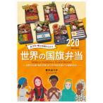 【送料無料】[本/雑誌]/食文化・郷土料理がわかる世界の国旗弁当 世界220カ国・地域料理の作り方や食材を通し