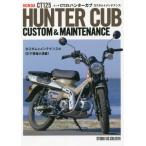 [書籍とのメール便同梱不可]/【送料無料選択可】[本/雑誌]/ホンダCT125ハンターカブカスタム&メンテナンス/スタジオタッククリエイティブ