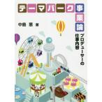 [本/雑誌]/テーマパーク事業論 プロデューサーの仕事内容/中島恵/著