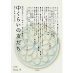 [本/雑誌]/中くらいの友だち 韓くに手帖   9 (韓国を語らい・味わい・楽しむ雑誌)/韓くに手帖舎