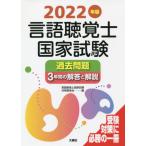 [書籍とのメール便同梱不可]/【送料無料選択可】[本/雑誌]/’22 言語聴覚士国家試験過去問題3年間/言語聴覚士国家試験対策委員会/編