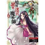 [本/雑誌]/境界迷宮と異界の魔術師 Adventure of a magician with memory of