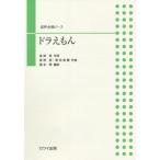 ショッピング星野源 [本/雑誌]/楽譜 ドラえもん (混声合唱ピース)/星野源/作詞 星野 源 他作曲