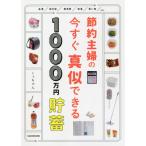 [本/雑誌]/節約主婦の今すぐ真似できる1000万円貯畜/くぅちゃん/著