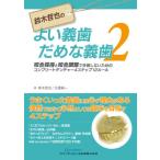 鈴木哲也のよい義歯だめな義歯 2 鈴木 哲也 著 古屋 純一 著 臨床歯科