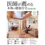 Yahoo! Yahoo!ショッピング(ヤフー ショッピング)[本/雑誌]/医師が薦める本物の健康住宅 0宣言の家 2022年WINTER/SPRING 0宣言を取り入れた住まい