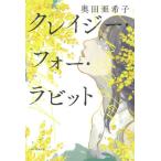 [本/雑誌]/クレイジー・フォー・ラビット/奥田亜希子/著