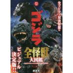 [本/雑誌]/ゴジラ全怪獣大図鑑 (講談社ポケット百科シリーズ)/講談社/編