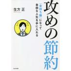 [本/雑誌]/攻めの節約 「金持ち脳」になって自由な人生を手に入れる/生方正/著