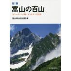 [ бесплатная доставка ][книга@/ журнал ]/ Toyama. 100 гора новый версия / Toyama горы полосный ./ сборник 