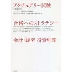 【送料無料】[本/雑誌]/アクチュアリー試験 合格へのストラテジー 会計・経済・投資理論/三輪登信/監修 MAH/著 栗山太一/著 中村慎二/著 相馬直樹/著 畑