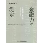 【送料無料】[本/雑誌]/金融力の測定 金融機関の新指標i Bank index/吉原清嗣/著