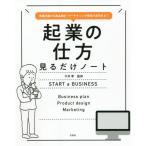 [書籍のメール便同梱は2冊まで]/【送料無料選択可】[本/雑誌]/起業の仕方見るだけノート 事業計画から商品設計、マーケティング戦略で成功する!/今井