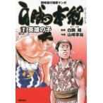 [本/雑誌]/白鵬本紀 英雄の子 1 (トクマコミックス)/山崎享祐/画 白鵬翔/監修(コミックス)