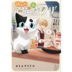 [本/雑誌]/拾われ子猫と元ヤクザ 2 (ブレイドコミックス ピクシブ)/カミムラリド著(コミックス)