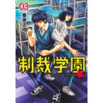 [本/雑誌]/制裁学園 3 (ヤングジャンプコミックス)/栗原正尚/著(コミックス)