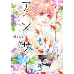 [本/雑誌]/アンサー 2 (マーガレットコミックス)/Maria/著(コミックス)