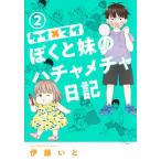 [книга@/ журнал ]/ Kei × мой ... сестра. пчела .me коричневый дневник 2 ( офис You Comics )/. глициния . работа ( комиксы )