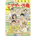 [本/雑誌]/定額制夫のこづかい万歳 月額2万千円の金欠ライフ 3 (モーニングKC)/吉本浩二/著(コミックス)