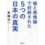 Yahoo! Yahoo!ショッピング(ヤフー ショッピング)[本/雑誌]/嘘と感情論で封殺された5つの日本の真実/高橋洋一/著