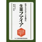 【送料無料】[本/雑誌]/抗がんエビデンスを得た生薬フアイア 各種がん・免疫疾患に科学的根拠が続々登場/新見正