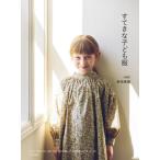 [本/雑誌]/すてきな子ども服/新垣美穂/著