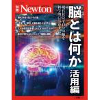 [本/雑誌]/脳とは何か 活用編 (Newtonムック)/ニュートンプレス