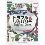 [書籍のメール便同梱は2冊まで]/【送料無料選択可】[本/雑誌]/インプラント治療のトラブル&リカバリー (DENTAL DIAMOND 増刊号)/木