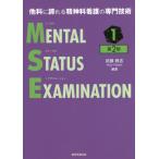 【送料無料】[本/雑誌]/メンタルステータスイグザミネーション 他科に誇れる精神科看護の専門技術 1/武藤教志/編