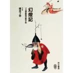 [本/雑誌]/幻燈記 ソコ湖黒塚洋菓子店/榎本了壱/文と絵