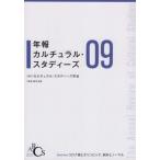 【送料無料】[本/雑誌]/年報カルチュラル・スタディーズ   9/カルチュラル・スタディーズ学会