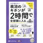 ショッピングオーディオブック [本/雑誌]/[オーディオブックCD] 今さら聞けない! 政治のキホンが2時間で全部頭に入る/馬屋原吉博(CD)