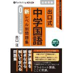 ショッピングオーディオブック 【送料無料】[本/雑誌]/[オーディオブックCD] 出口式 中学国語 新レベル別問題集(スタートアップ編) [