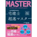 [書籍とのメール便同梱不可]/[本/雑誌]/法改正最新統計完全対応宅建士超速マスター 2021年度版/都丸正弘/〔執筆〕 TAC株式会社(宅建士講座)