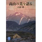[本/雑誌]/高山の美を語る (ヤマケイ文庫)/吉田博/著