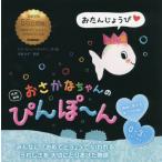 [本/雑誌]/おさかなちゃんのぴんぽ〜ん / 原タイトル:Klein wit visje wordt groot/ヒ