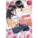 [本/雑誌]/独占欲強めの幼馴染みと極甘結婚 Fuyu &amp; Junya (エタニティブックス)/本郷アキ/〔著〕