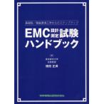 [ бесплатная доставка ][книга@/ журнал ]/EMC проект * измерение экзамен рука книжка основа версия / электромагнитный окружающая среда инженерия c подножка выше / добродетель рисовое поле правильный полный / работа 