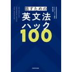 [本/雑誌]/話すための英文法ハック100/肘井学/著