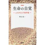 [本/雑誌]/生命の自覚 よみがえる千島学説 新装版/忰山紀一/著
